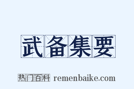 武备集要是什么意思的图片